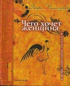 Этери Чаландзия - Чего хочет женщина... и что из этого получается - Читать 📖 Читать онлайн 👀 Читаемые книги читать онлайн бесплатно 🔥 booksread-online.com