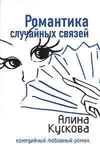 Алина Кускова - Романтика случайных связей - Читать 📖 Читать онлайн 👀 Читаемые книги читать онлайн бесплатно 🔥 booksread-online.com