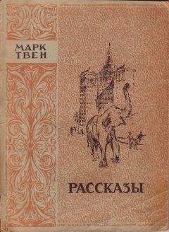 Марк Твен - Письма китайца - Читать 📖 Читать онлайн 👀 Читаемые книги читать онлайн бесплатно 🔥 booksread-online.com