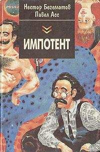 Павел Асс - Импотент - Читать 📖 Читать онлайн 👀 Читаемые книги читать онлайн бесплатно 🔥 booksread-online.com