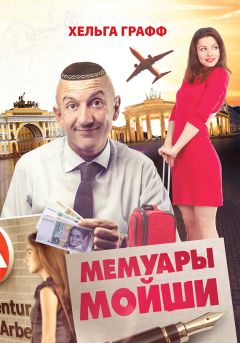 Хельга Графф - Мемуары Мойши - Читать 📖 Читать онлайн 👀 Читаемые книги читать онлайн бесплатно 🔥 booksread-online.com