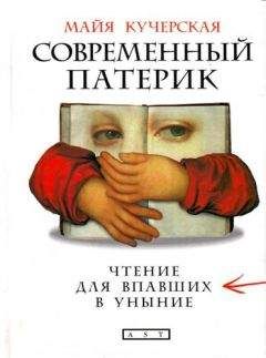 Майя Кучерская - Современный патерик - Читать 📖 Читать онлайн 👀 Читаемые книги читать онлайн бесплатно 🔥 booksread-online.com