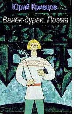 Юрий Кривцов - Ванёк-дурак. Поэма - Читать | Читать онлайн | Читаемые книги читать онлайн бесплатно | booksread-online.com