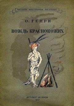 О. Генри - Вождь краснокожих - Читать 📖 Читать онлайн 👀 Читаемые книги читать онлайн бесплатно 🔥 booksread-online.com