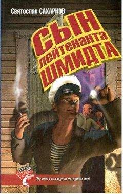 Святослав Сахарнов - Сын лейтенанта Шмидта - Читать 📖 Читать онлайн 👀 Читаемые книги читать онлайн бесплатно 🔥 booksread-online.com
