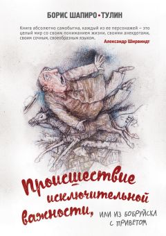 Борис Шапиро-Тулин - Происшествие исключительной важности, или Из Бобруйска с приветом - Читать 📖 Читать онлайн 👀 Читаемые книги читать онлайн бесплатно 🔥 booksread-online.com