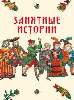И. Судникова - Занятные истории - Читать 📖 Читать онлайн 👀 Читаемые книги читать онлайн бесплатно 🔥 booksread-online.com