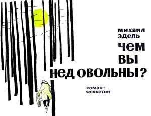 Михаил Эдель - Чем вы недовольны? - Читать 📖 Читать онлайн 👀 Читаемые книги читать онлайн бесплатно 🔥 booksread-online.com
