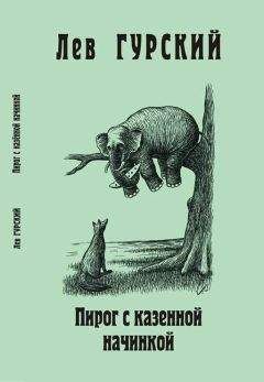Лев Гурский - Пирог с казённой начинкой - Читать 📖 Читать онлайн 👀 Читаемые книги читать онлайн бесплатно 🔥 booksread-online.com
