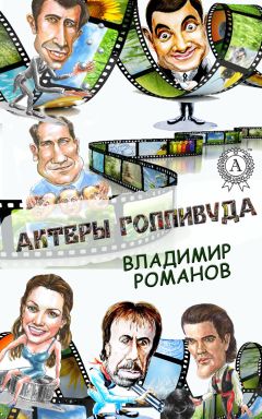 Владимир Романов - Актеры Голливуда - Читать 📖 Читать онлайн 👀 Читаемые книги читать онлайн бесплатно 🔥 booksread-online.com