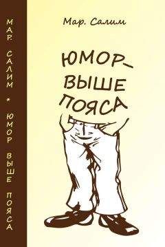 Марсель Салимов - Юмор — выше пояса. Записки сатириста. Смехотворения - Читать 📖 Читать онлайн 👀 Читаемые книги читать онлайн бесплатно 🔥 booksread-online.com