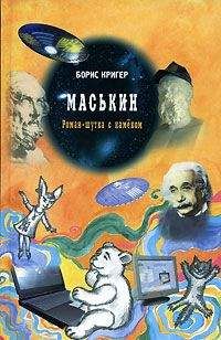 Борис Кригер - Маськин - Читать 📖 Читать онлайн 👀 Читаемые книги читать онлайн бесплатно 🔥 booksread-online.com