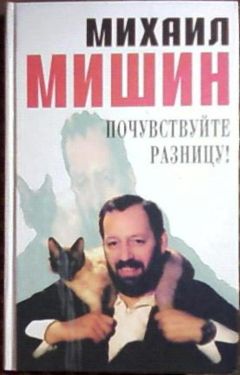 Михаил Мишин - Почувствуйте разницу - Читать 📖 Читать онлайн 👀 Читаемые книги читать онлайн бесплатно 🔥 booksread-online.com