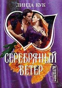 Линда Кук - Серебряный ветер - Читать Читать онлайн Читаемые книги читать онлайн бесплатно booksread-online.com
