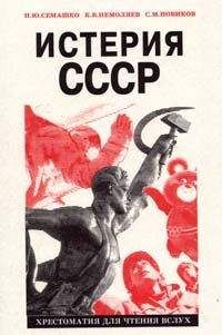 Кирилл Немоляев - Истерия СССР - Читать 📖 Читать онлайн 👀 Читаемые книги читать онлайн бесплатно 🔥 booksread-online.com