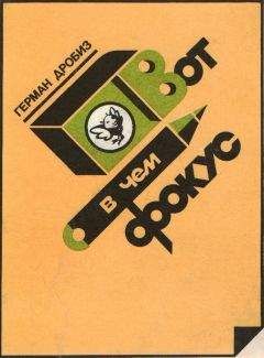 Герман Дробиз - Вот в чем фокус - Читать 📖 Читать онлайн 👀 Читаемые книги читать онлайн бесплатно 🔥 booksread-online.com