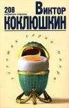 Виктор Коклюшкин - Избранное - Читать 📖 Читать онлайн 👀 Читаемые книги читать онлайн бесплатно 🔥 booksread-online.com