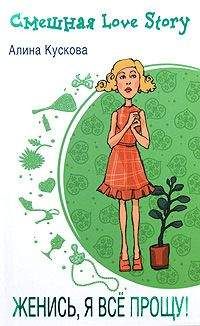 Алина Кускова - Женись, я все прощу! - Читать 📖 Читать онлайн 👀 Читаемые книги читать онлайн бесплатно 🔥 booksread-online.com