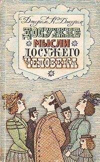 Джером Джером - Должны ли мы говорить то, что думаем, и думать то, что говорим? - Читать | Читать онлайн | Читаемые книги читать онлайн бесплатно | booksread-online.com