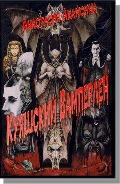 Анастасия Акайсева - Куяшский Вамперлен - Читать 📖 Читать онлайн 👀 Читаемые книги читать онлайн бесплатно 🔥 booksread-online.com