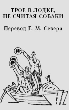 Джером Джером - Трое в лодке (не считая собаки) - Читать 📖 Читать онлайн 👀 Читаемые книги читать онлайн бесплатно 🔥 booksread-online.com