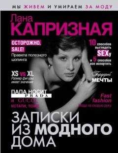 Лана Капризная - Записки из модного дома - Читать | Читать онлайн | Читаемые книги читать онлайн бесплатно | booksread-online.com