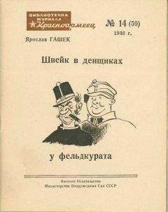 Ярослав Гашек - Швейк в денщиках у фельдкурата - Читать 📖 Читать онлайн 👀 Читаемые книги читать онлайн бесплатно 🔥 booksread-online.com