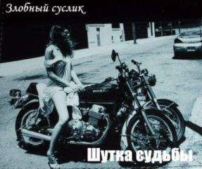 Unknown - Шутка судьбы (СИ) - Читать 📖 Читать онлайн 👀 Читаемые книги читать онлайн бесплатно 🔥 booksread-online.com