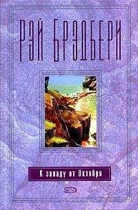 Рэй Брэдбери - За хозяина глоток да глоток на посошок! - Читать 📖 Читать онлайн 👀 Читаемые книги читать онлайн бесплатно 🔥 booksread-online.com