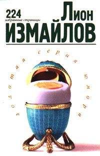 Лион Измайлов - 224 избранные страницы - Читать | Читать онлайн | Читаемые книги читать онлайн бесплатно | booksread-online.com