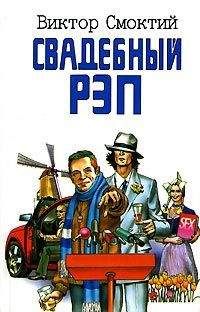 Виктор Смоктий - Свадебный рэп - Читать 📖 Читать онлайн 👀 Читаемые книги читать онлайн бесплатно 🔥 booksread-online.com