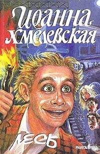 Irena-Barbara-Ioanna Chmielewska - Лесь (пер. И.Колташева) - Читать 📖 Читать онлайн 👀 Читаемые книги читать онлайн бесплатно 🔥 booksread-online.com