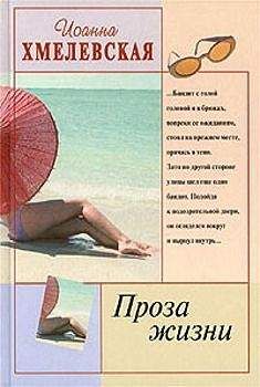 Иоанна Хмелевская - Проза жизни [Обыкновенная жизнь] - Читать 📖 Читать онлайн 👀 Читаемые книги читать онлайн бесплатно 🔥 booksread-online.com