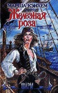 Марша Кэнхем - Железная роза - Читать 📖 Читать онлайн 👀 Читаемые книги читать онлайн бесплатно 🔥 booksread-online.com