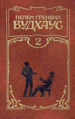 Пэлем Вудхауз - Брачный сезон - Читать 📖 Читать онлайн 👀 Читаемые книги читать онлайн бесплатно 🔥 booksread-online.com