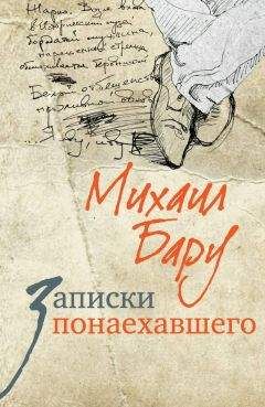 Михаил Бару - Записки понаехавшего - Читать 📖 Читать онлайн 👀 Читаемые книги читать онлайн бесплатно 🔥 booksread-online.com