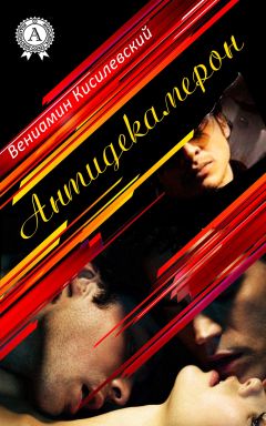 Вениамин Кисилевский - Антидекамерон - Читать 📖 Читать онлайн 👀 Читаемые книги читать онлайн бесплатно 🔥 booksread-online.com