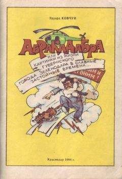 Эдуард Ковчун - Абракадабра - Читать 📖 Читать онлайн 👀 Читаемые книги читать онлайн бесплатно 🔥 booksread-online.com