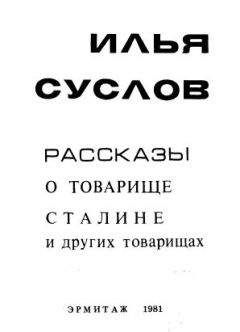 Илья Суслов - Рассказы о товарище Сталине и других товарищах - Читать | Читать онлайн | Читаемые книги читать онлайн бесплатно | booksread-online.com