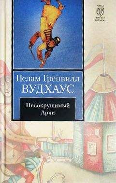 Пелам Вудхаус - Несокрушимый Арчи - Читать | Читать онлайн | Читаемые книги читать онлайн бесплатно | booksread-online.com