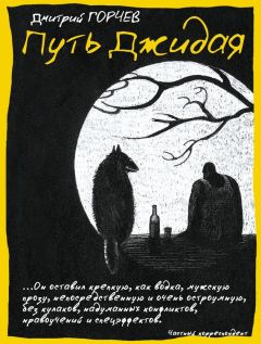 Дмитрий Горчев - Путь Джидая (сборник) - Читать 📖 Читать онлайн 👀 Читаемые книги читать онлайн бесплатно 🔥 booksread-online.com