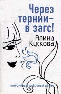 Алина Кускова - Через тернии – в загс! - Читать 📖 Читать онлайн 👀 Читаемые книги читать онлайн бесплатно 🔥 booksread-online.com