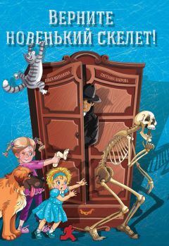 Светлана Лаврова - Верните новенький скелет! - Читать 📖 Читать онлайн 👀 Читаемые книги читать онлайн бесплатно 🔥 booksread-online.com