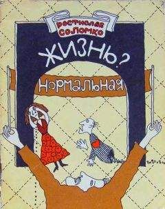 Ростислав Соломко - Жизнь? Нормальная - Читать 📖 Читать онлайн 👀 Читаемые книги читать онлайн бесплатно 🔥 booksread-online.com