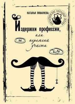Наталья Поваляева - Издержки профессии, или Перемена участи - Читать 📖 Читать онлайн 👀 Читаемые книги читать онлайн бесплатно 🔥 booksread-online.com