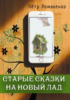 Петр Романенко - Старые сказки на новый лад - Читать | Читать онлайн | Читаемые книги читать онлайн бесплатно | booksread-online.com