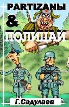 Герман САДУЛАЕВ - Partyzanы & Полицаи - Читать 📖 Читать онлайн 👀 Читаемые книги читать онлайн бесплатно 🔥 booksread-online.com