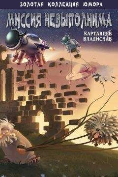 Владислав Картавцев - Миссия невыполнима (сборник) - Читать 📖 Читать онлайн 👀 Читаемые книги читать онлайн бесплатно 🔥 booksread-online.com