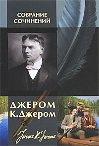 Джером Джером - Ангел, автор и другие - Читать 📖 Читать онлайн 👀 Читаемые книги читать онлайн бесплатно 🔥 booksread-online.com
