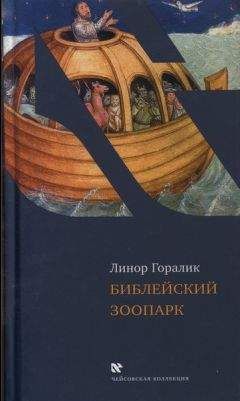 Линор Горалик - Библейский зоопарк - Читать | Читать онлайн | Читаемые книги читать онлайн бесплатно | booksread-online.com